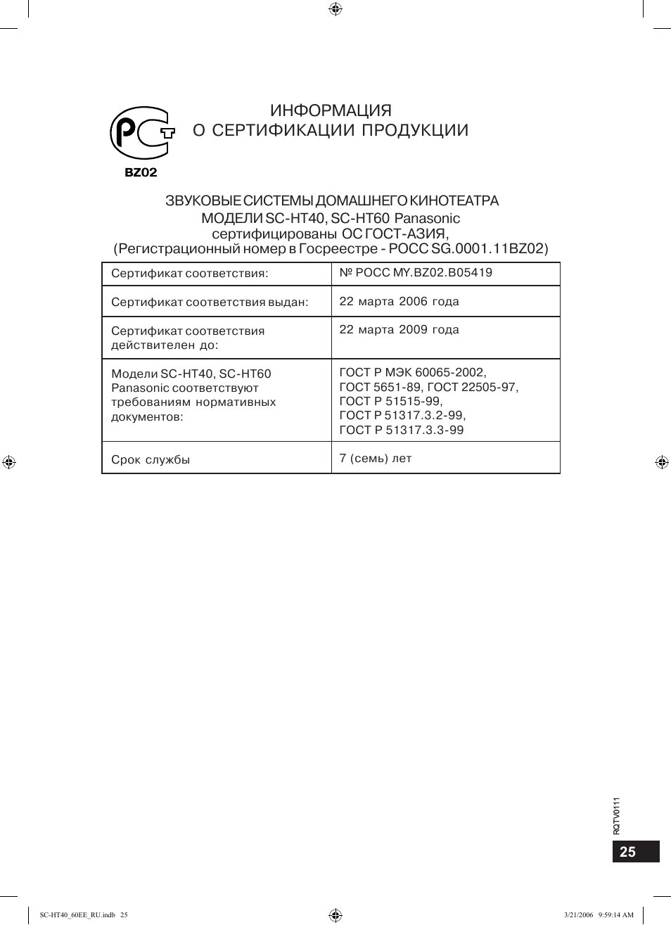 Информация о сертификации продукции, Information on product certification