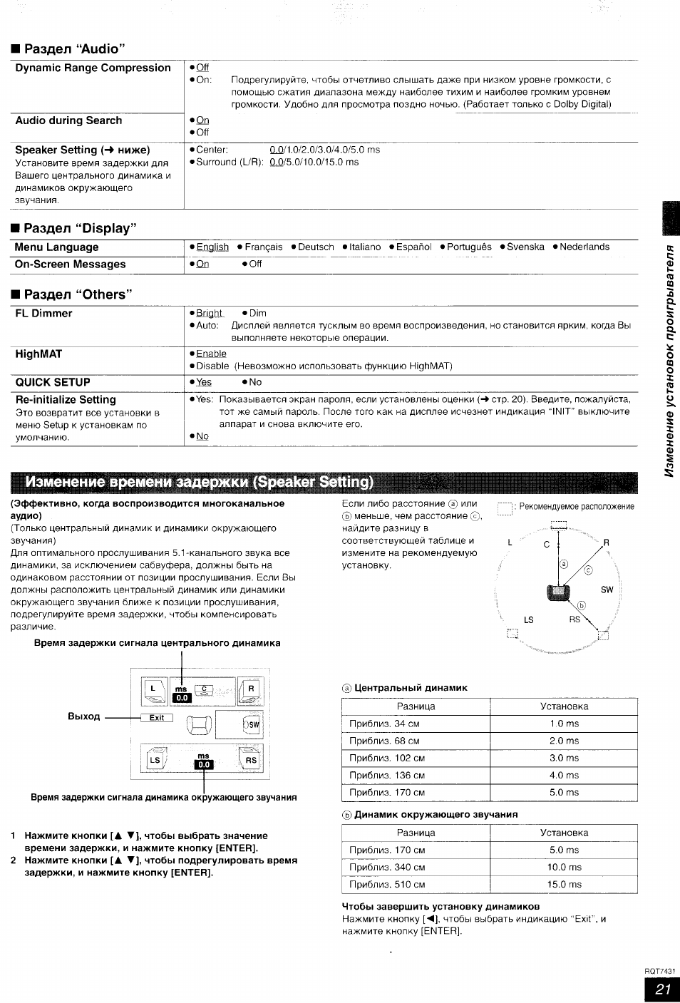 Dynamic range compression, Audio during search, Изменение времени задержки (speaker setting
