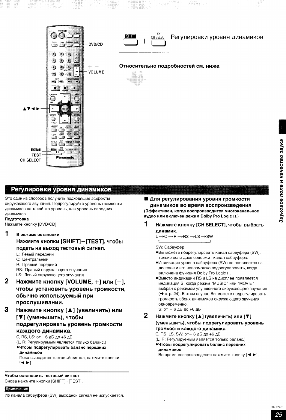 Снselect регулировки уровня динамиков, Относительно подробностей см. ниже, Регулировки уровня динамиков
