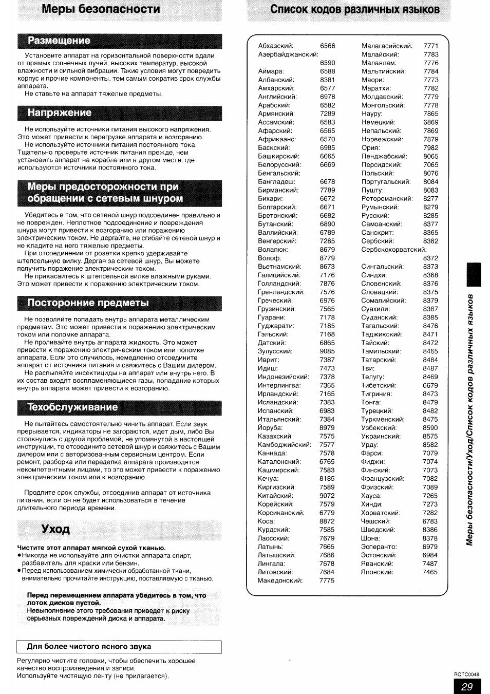 Меры безопасности, Список кодов различных языков, Уход