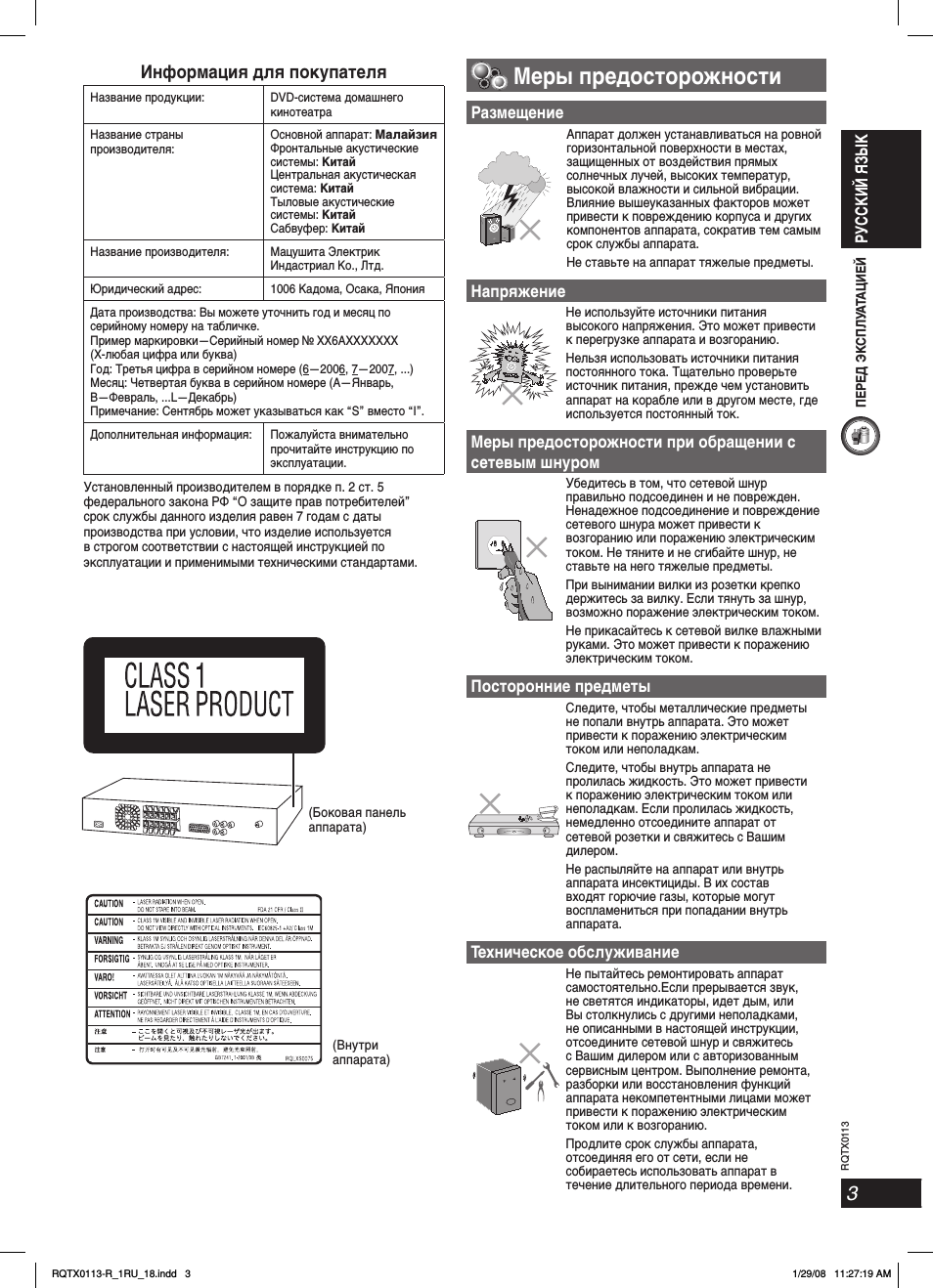Меры предосторожности, Информация для покупателя, Ру сский язык