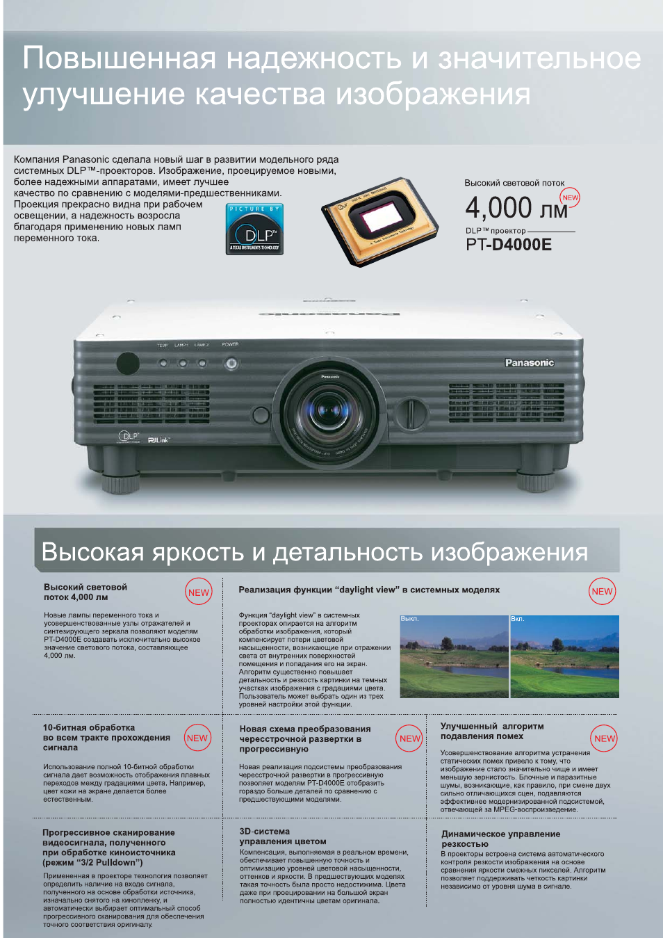 Высокая яркость и детальность изображения, Pt-d4000e