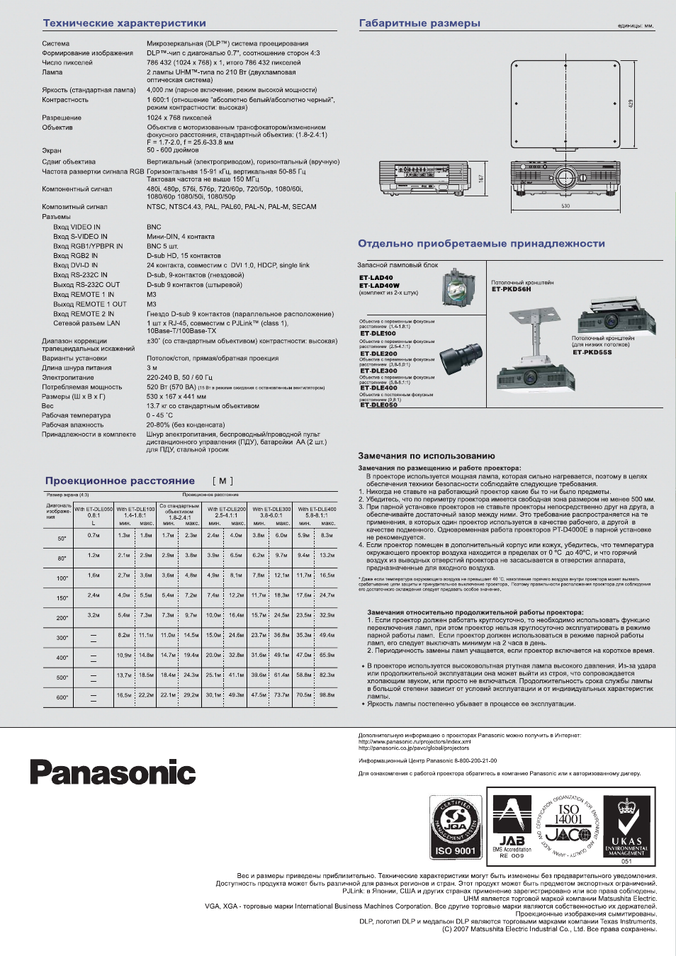 Panasonic, Проекционное расстояние м, Отдельно приобретаемые принадлежности