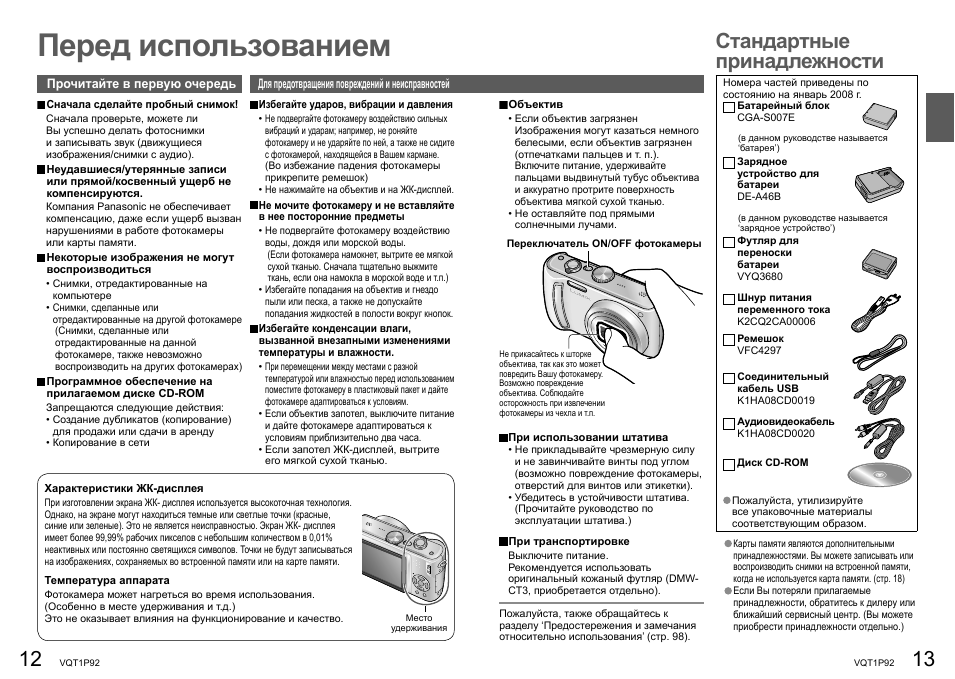 Перед использованием, Стандартные принадлежности