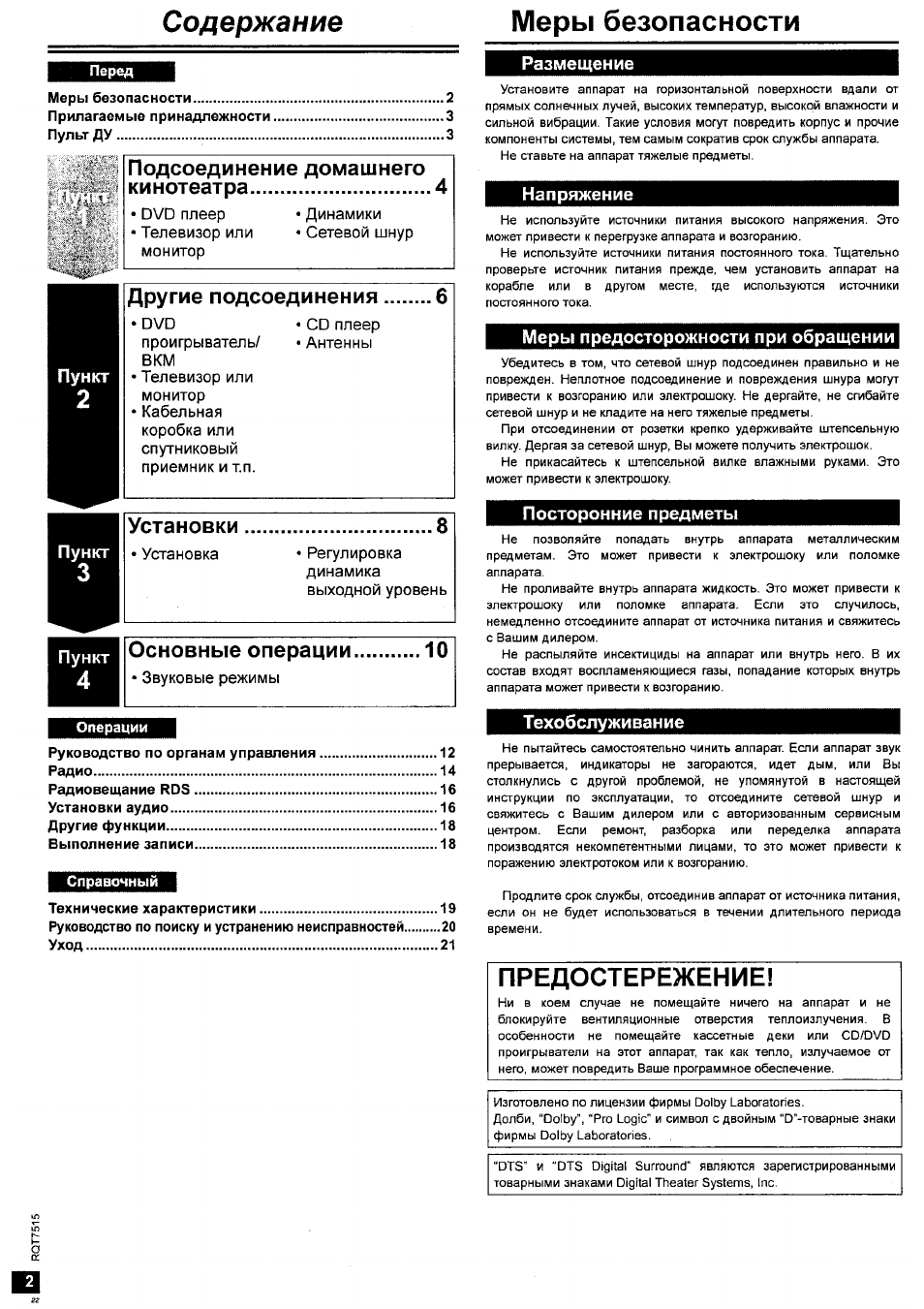 Содержание Перед Меры безопасности...