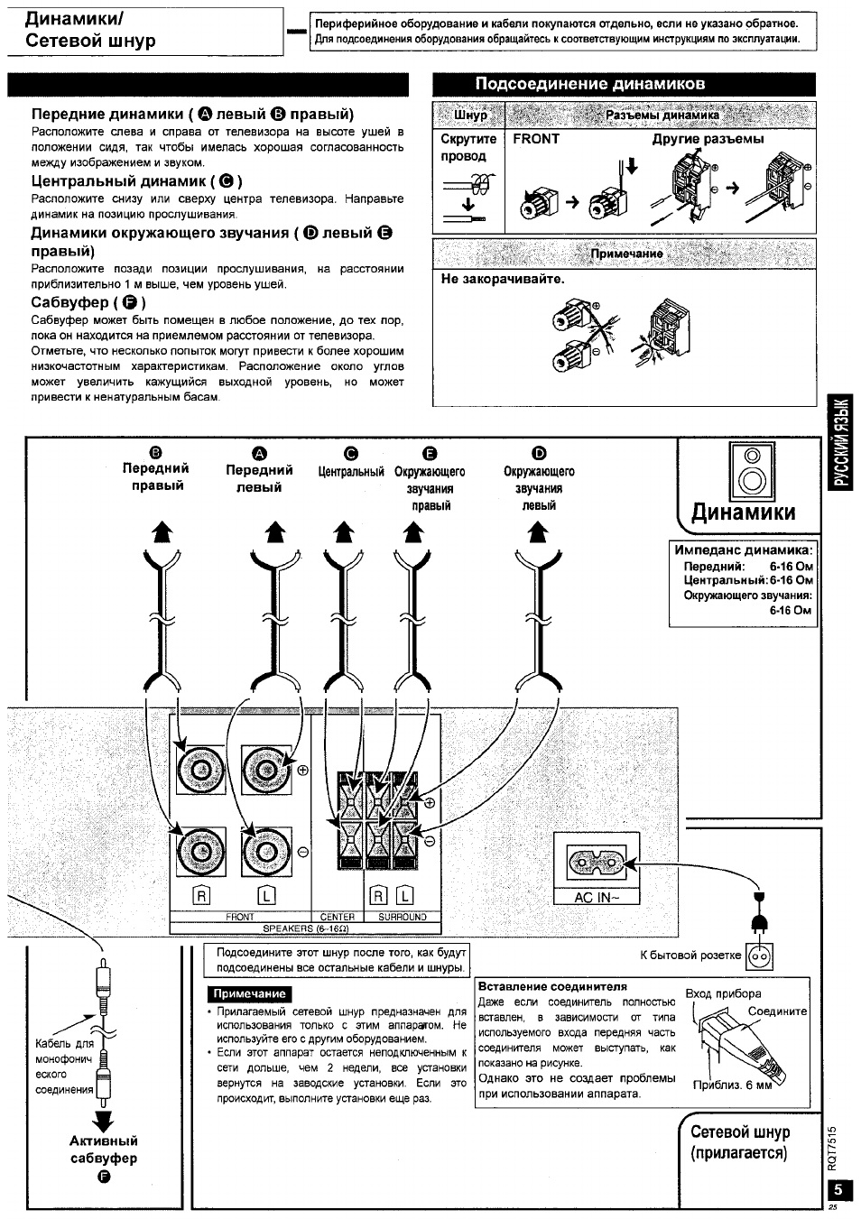Динамики/ сетевой шнур, Передние динамики (о левый © правый), Центральный динамик (©)