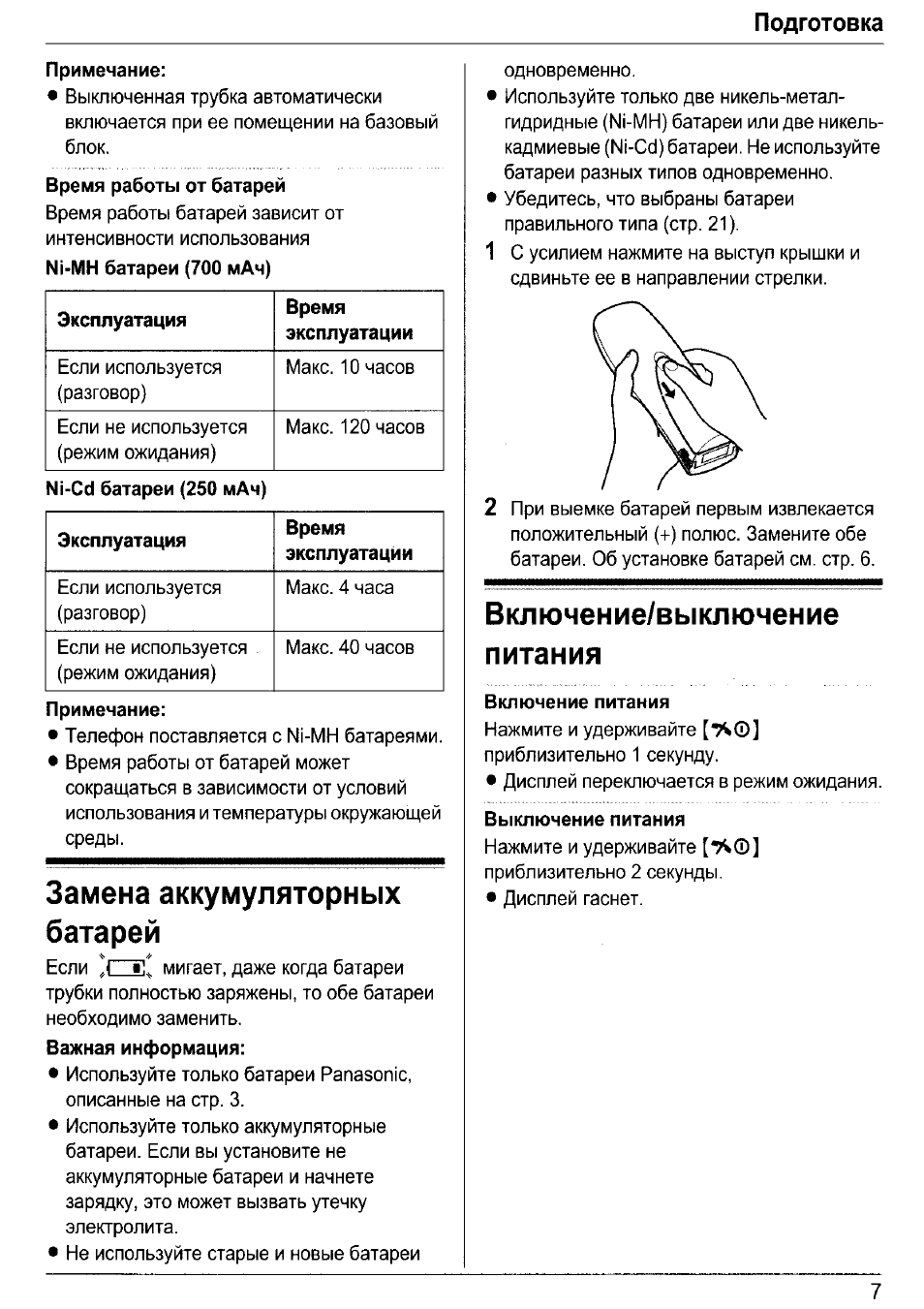 Примечание, Замена аккумуляторных батарей, Включение/выключение