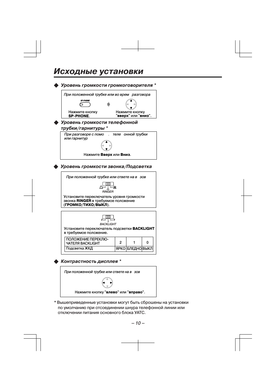 Исходные установки, Уровень громкости громкоговорителя, Уровень громкости телефонной трубки/гарнитуры