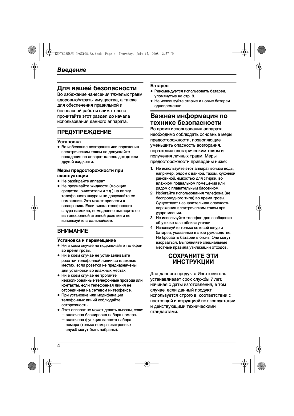 Для вашей безопасности, Важная информация по технике безопасности, Введение