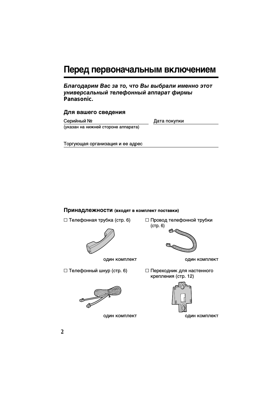 Перед первоначальным включением, Для вашего сведения