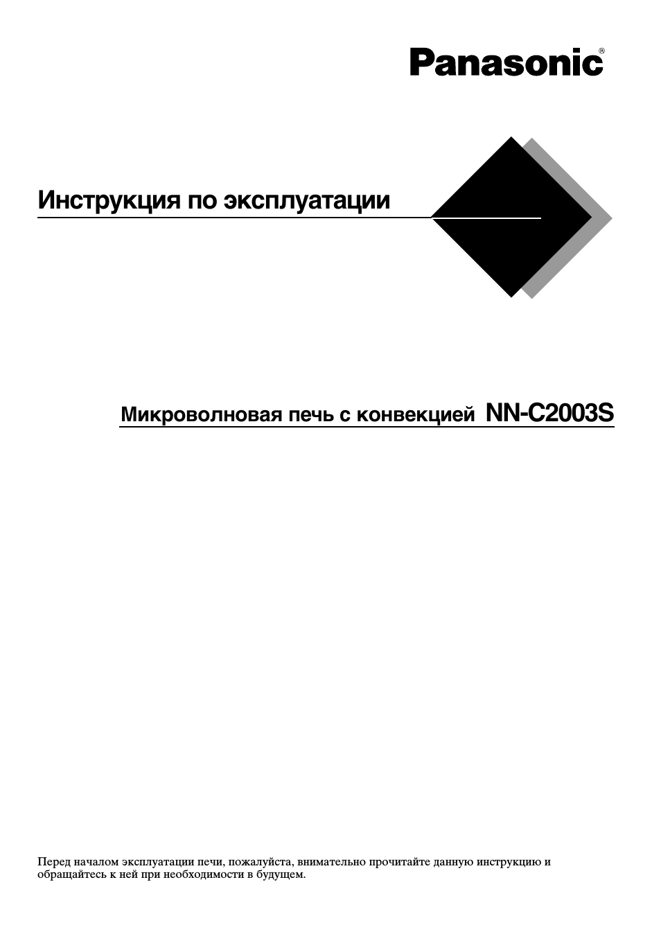 Panasonic Инструкция по эксплуатации Микроволновая печь с ко...