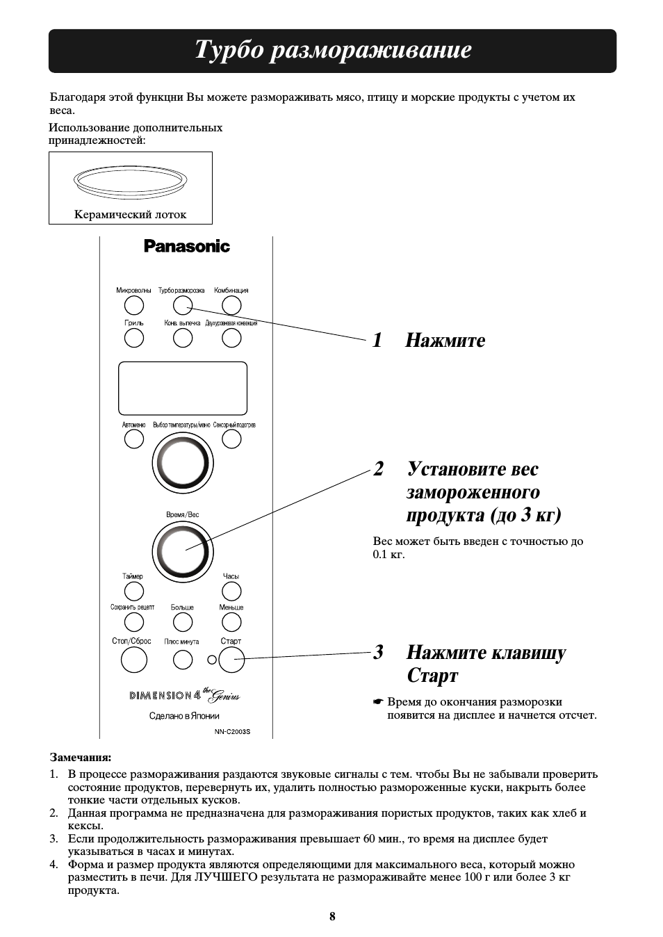 Турбо размораживание, Замечания, 3 нажмите клавишу старт