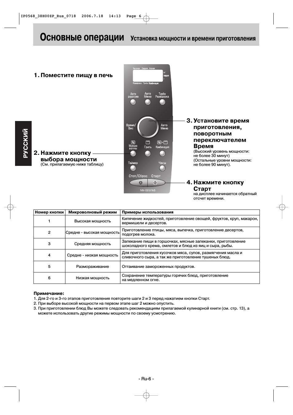Основные операции, Установка мощности и времени приготовления, Pуcckий