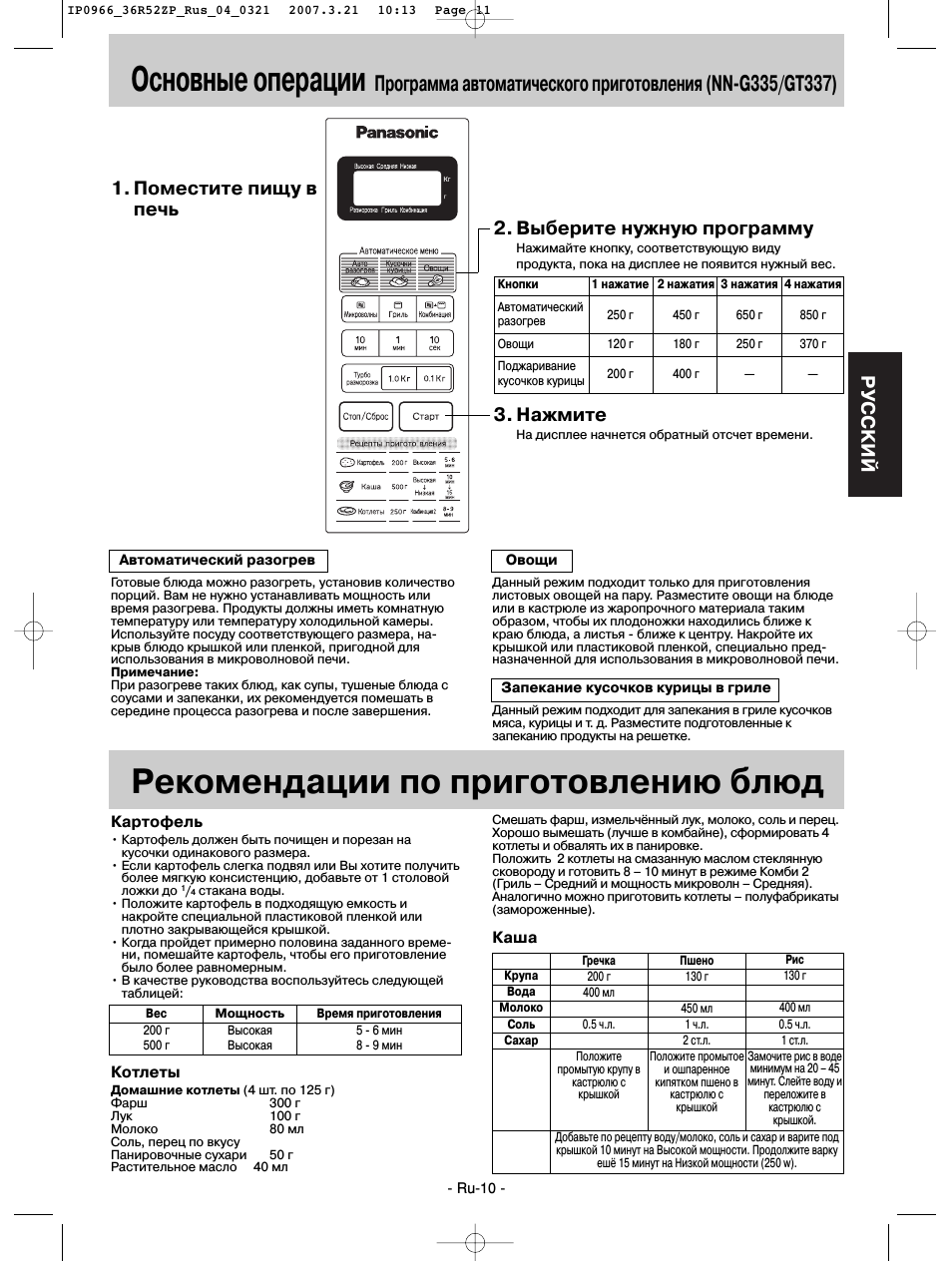 Основные операции, Рекомендации по приготовлению блюд, Pуcckий