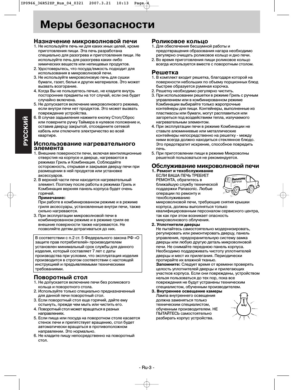 Меры безопасности, Pуcckий, Назначение микроволновой печи