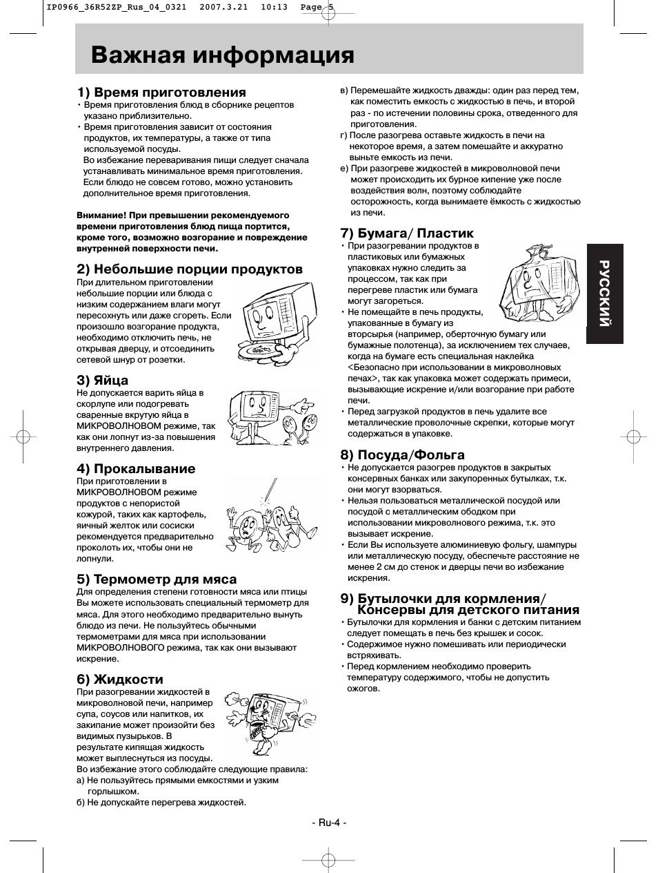 Важная информация, Pуcckий, 1) время приготовления