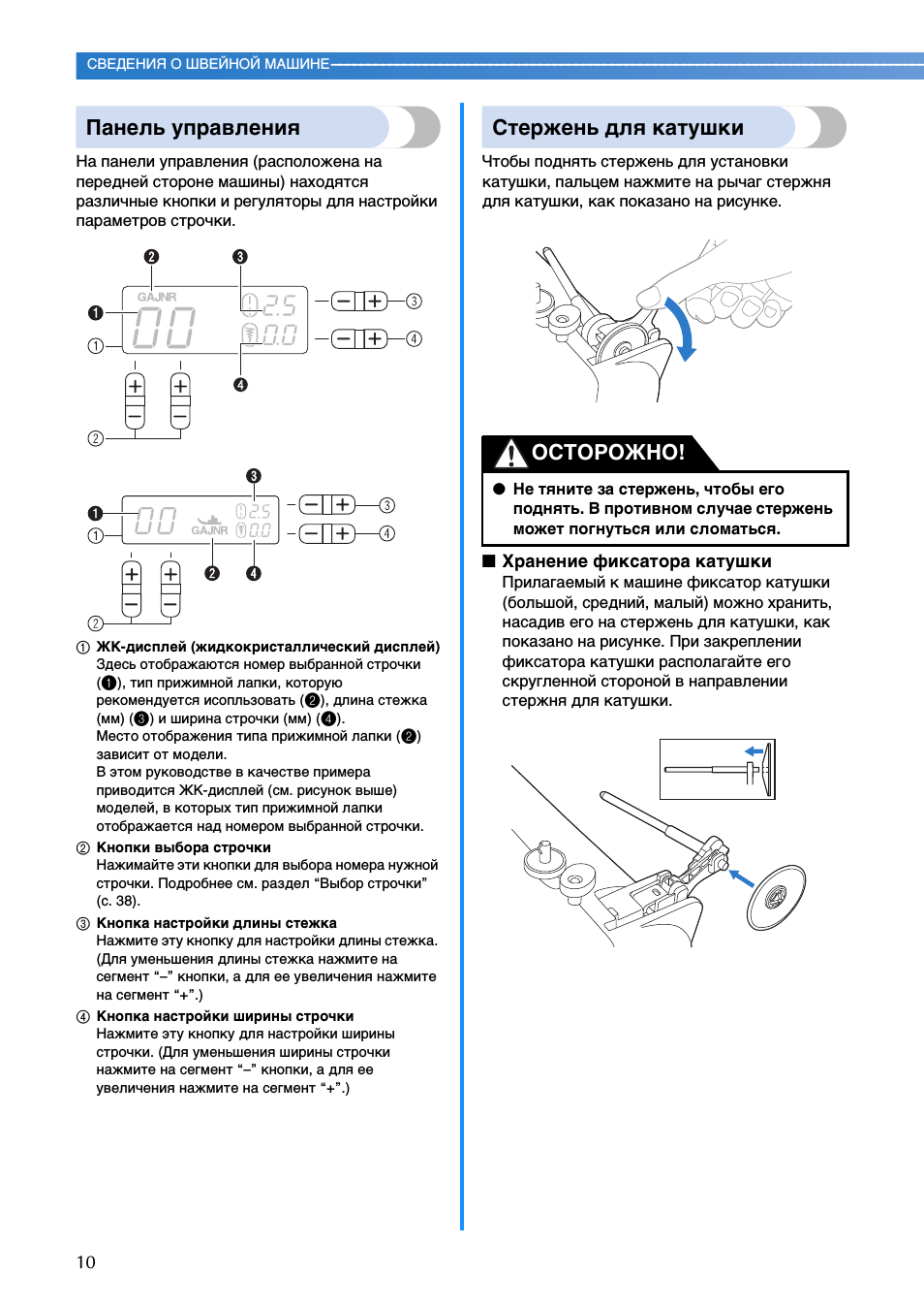 Панель управления, Стержень для катушки, Осторожно