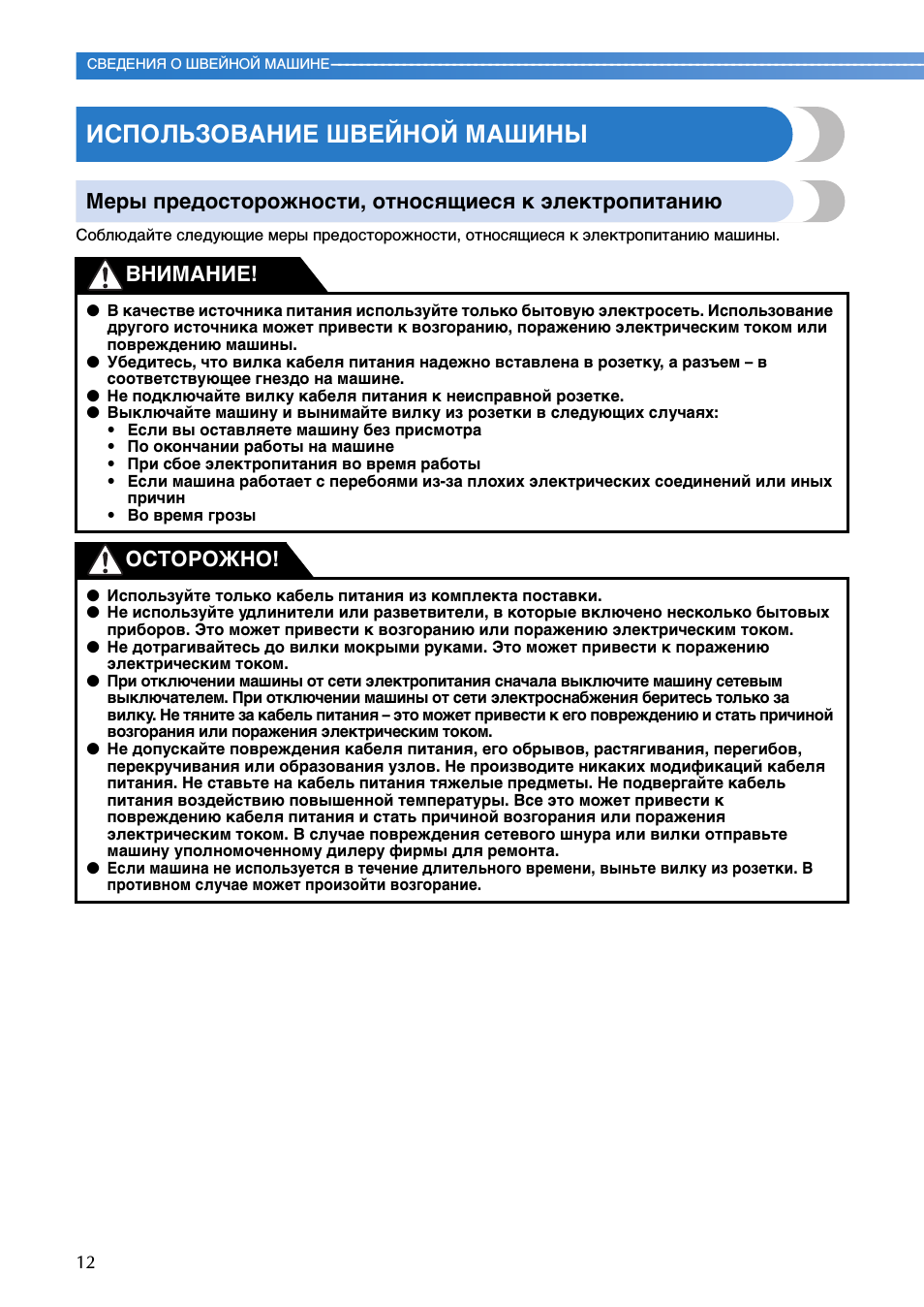 Использование швейной машины, Внимание! осторожно