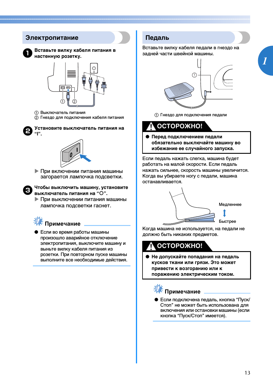 Электропитание, Педаль, Осторожно