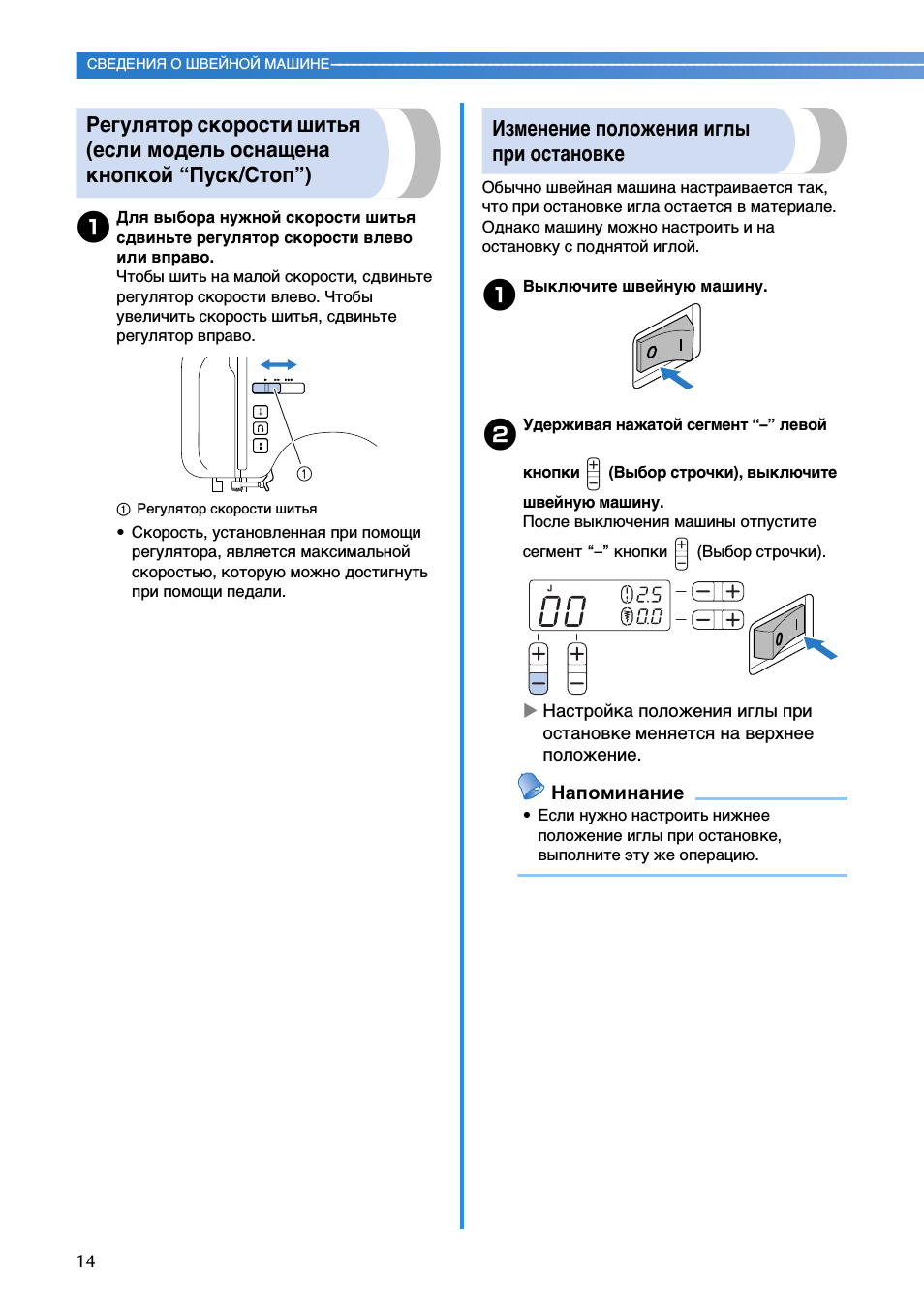 Изменение положения иглы при остановке, Напоминание