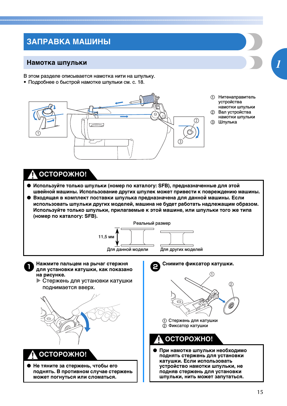 Заправка машины, Намотка шпульки, Осторожно