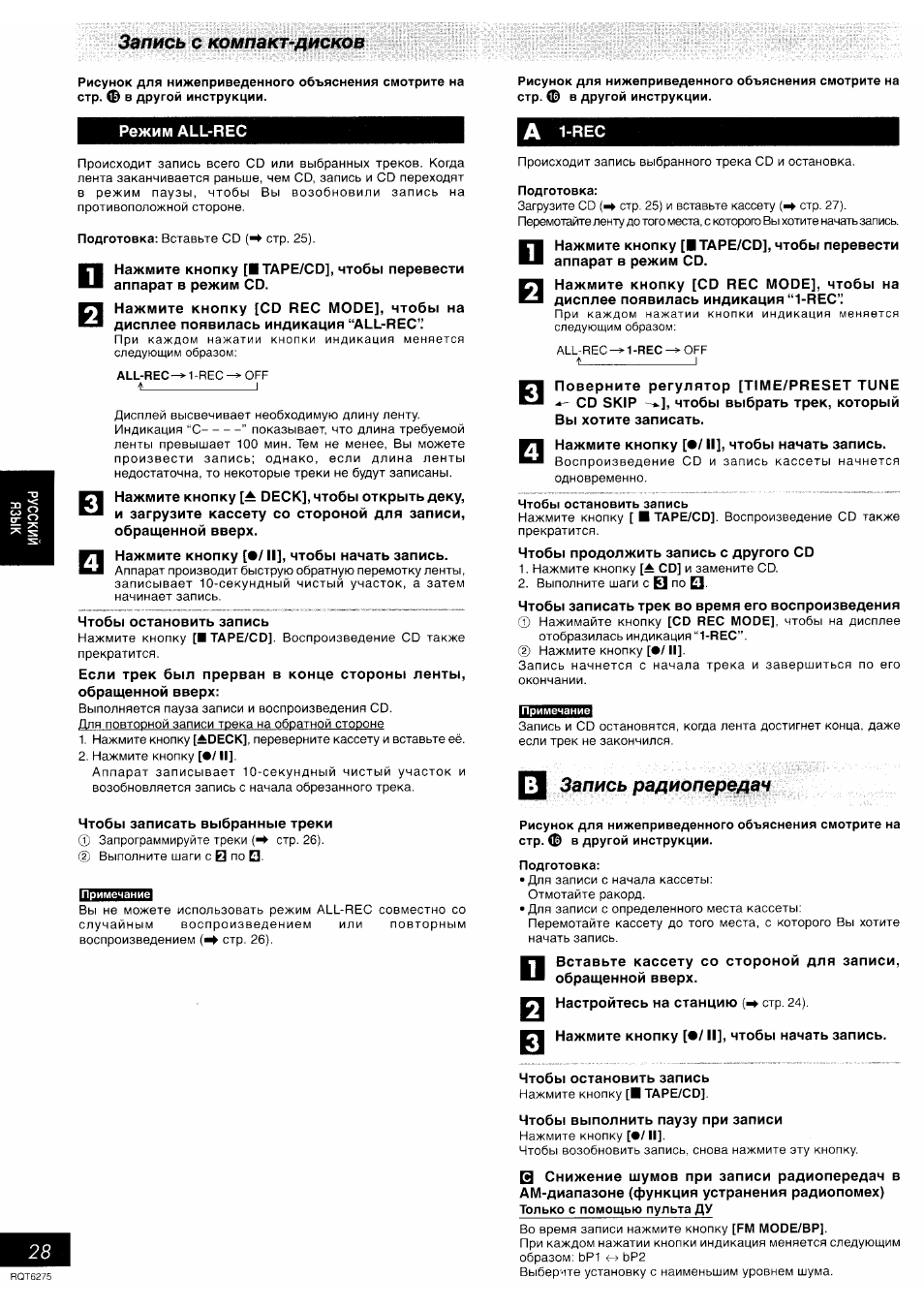 Режим all-rec, Запись с компакт-дисков, Запись радиопередач