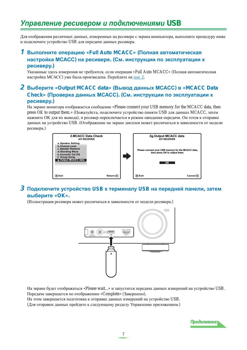 Уп²авление ²есиве²ом и подкл ченишми usb, Управление ресивером и подключениями usb, Continue