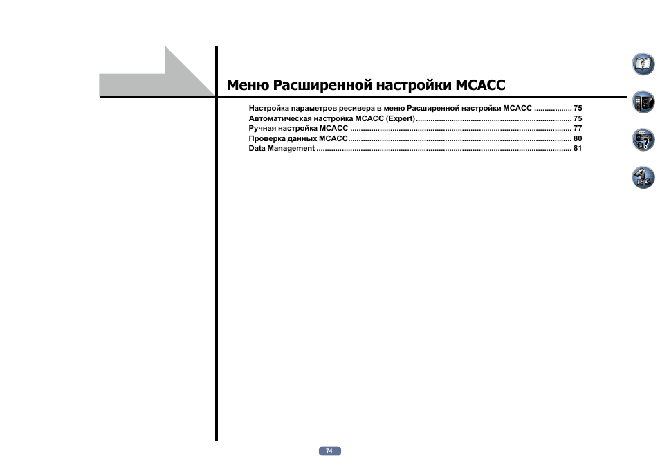 Меню расширенной настройки mcacc