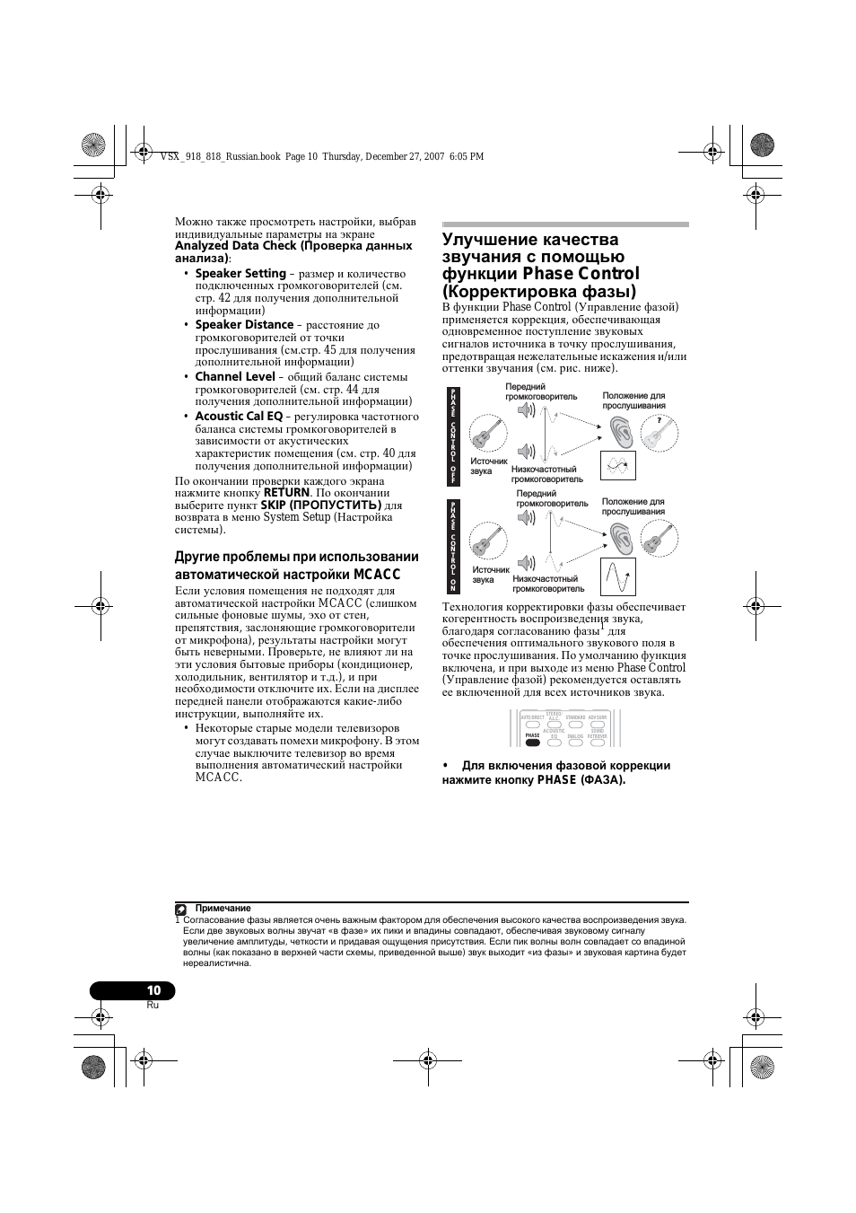 Улучшение качества звучания с помощью, Функции phase control (корректировка, Фазы)