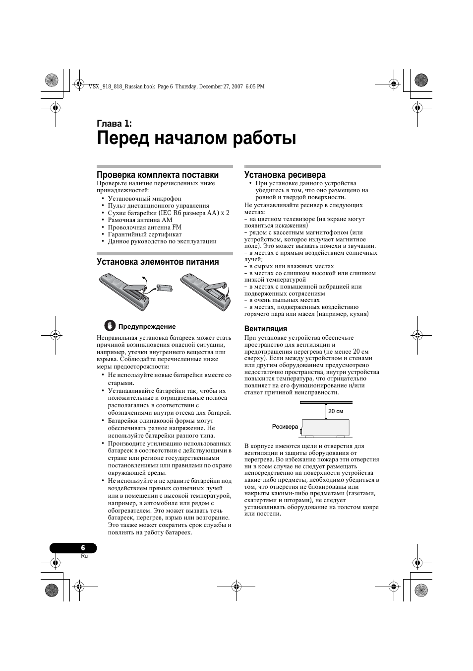 Проверка комплекта поставки, Установка элементов питания установка ресивера, Вентиляция
