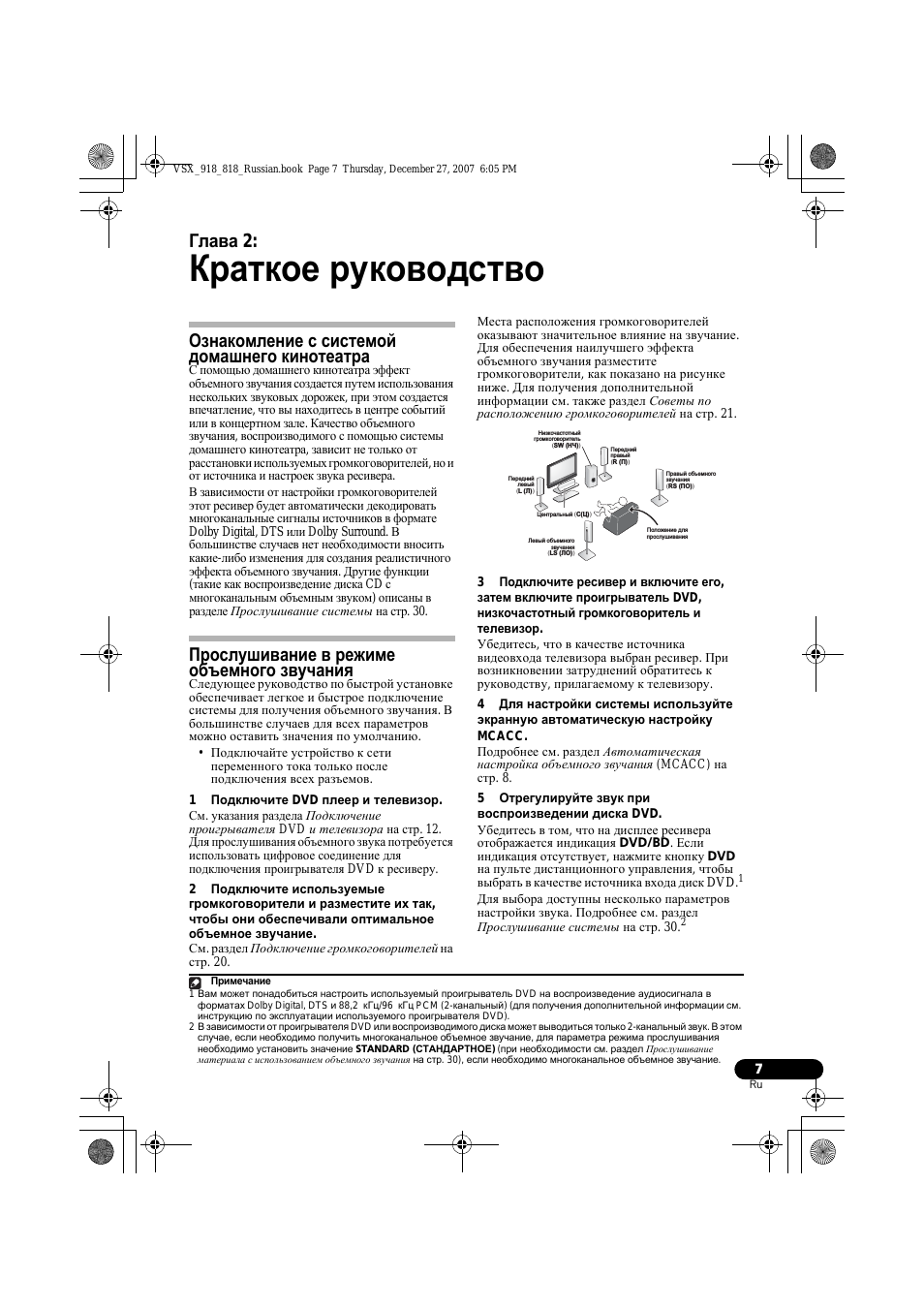 Ознакомление с системой домашнего, Кинотеатра, Прослушивание в режиме объемного звучания