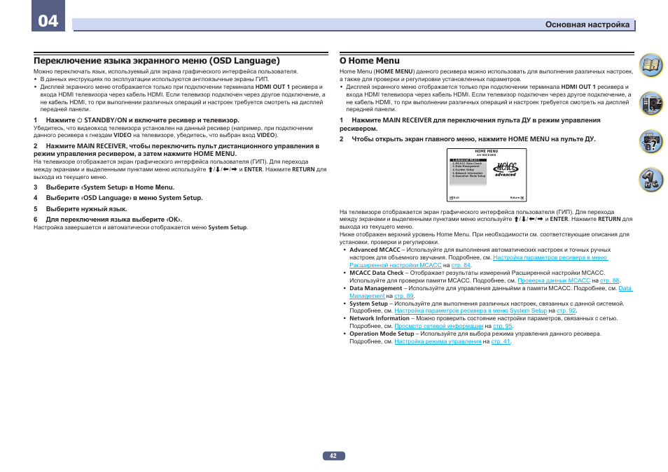 Переключение языка экранного меню (osd language), О home menu