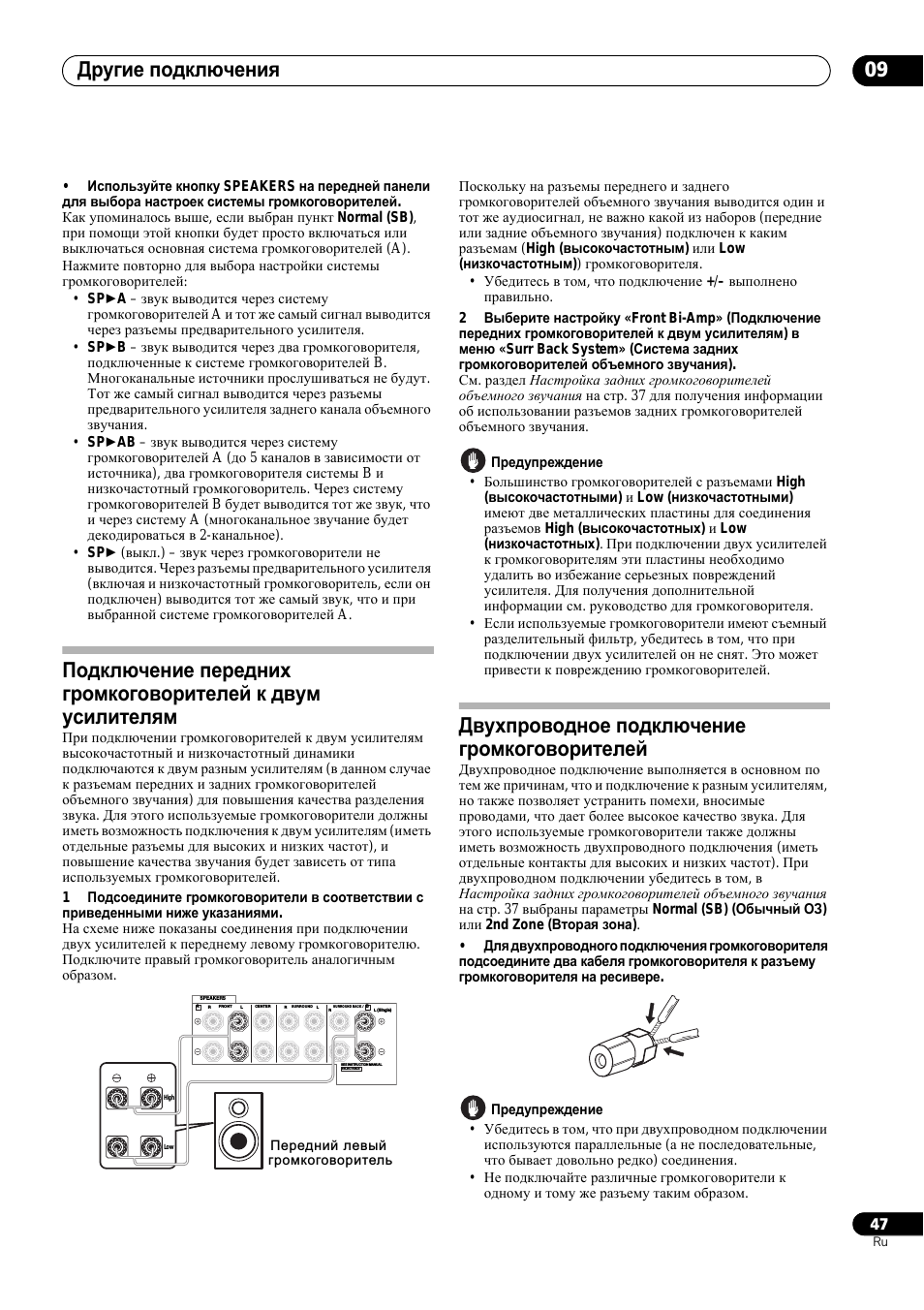 Другие подключения 09, Двухпроводное подключение громкоговорителей