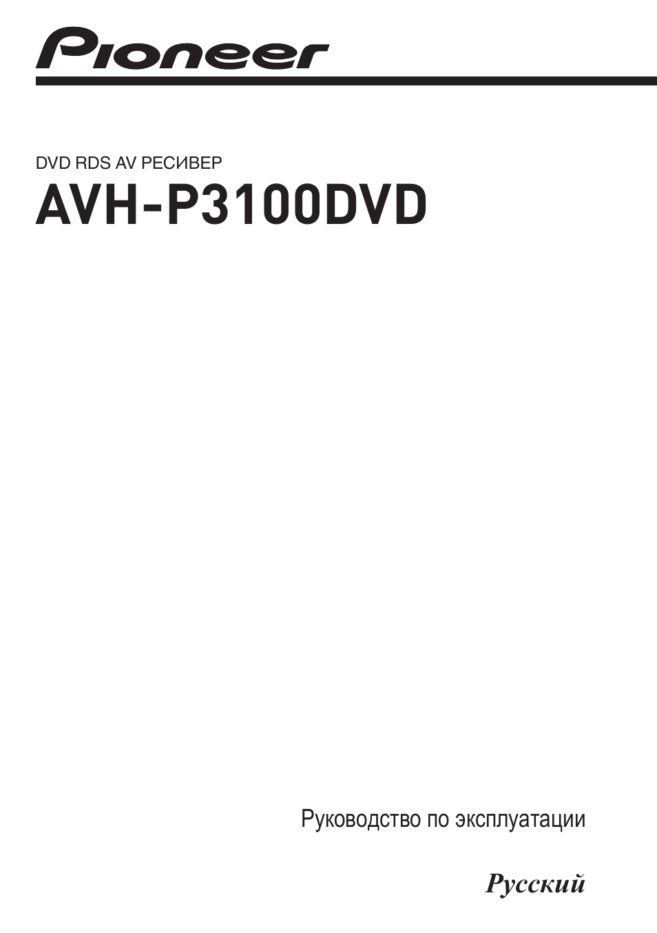 Руководство по эксплуатации DVD RDS AV РЕСИВЕР AVH...