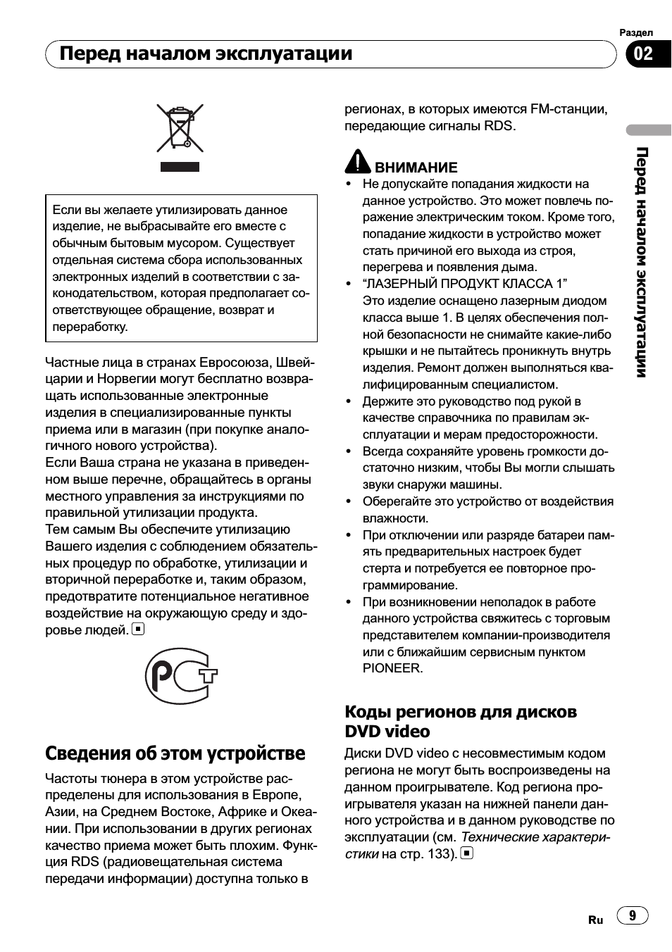 Кодырегионов для дисков dvd video 9, Перед началом эксплуатации, Сведения об этом устройстве 9
