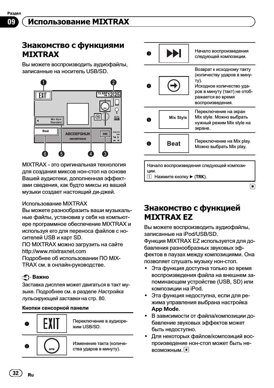 Знакомство, С функцией mixtrax ez, С функциями mixtrax