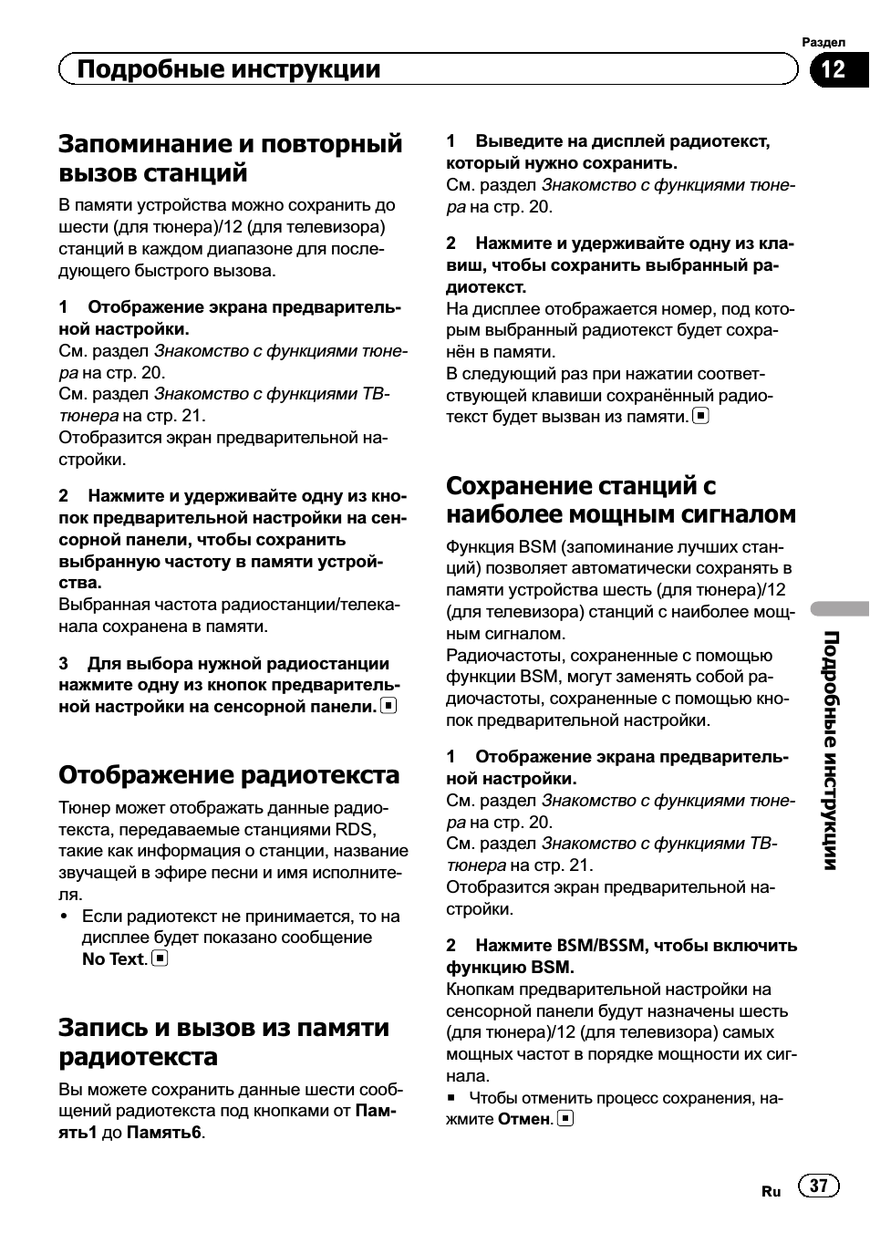Подробные инструкции запоминание и повторный вызов, Станций 37, Радиотекста 37