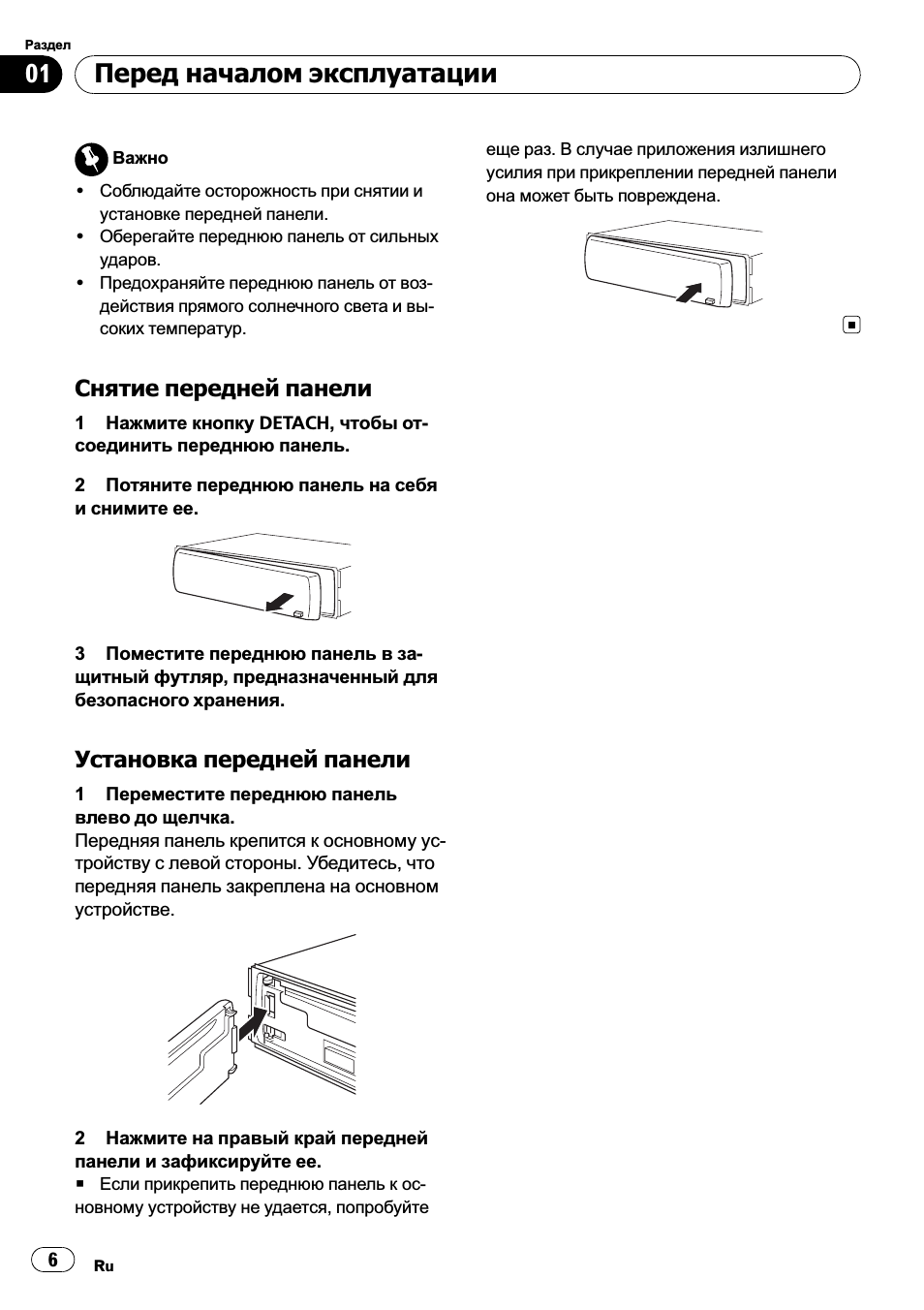 Снятие передней панели 6, Установка передней панели 6, Перед началом эксплуатации