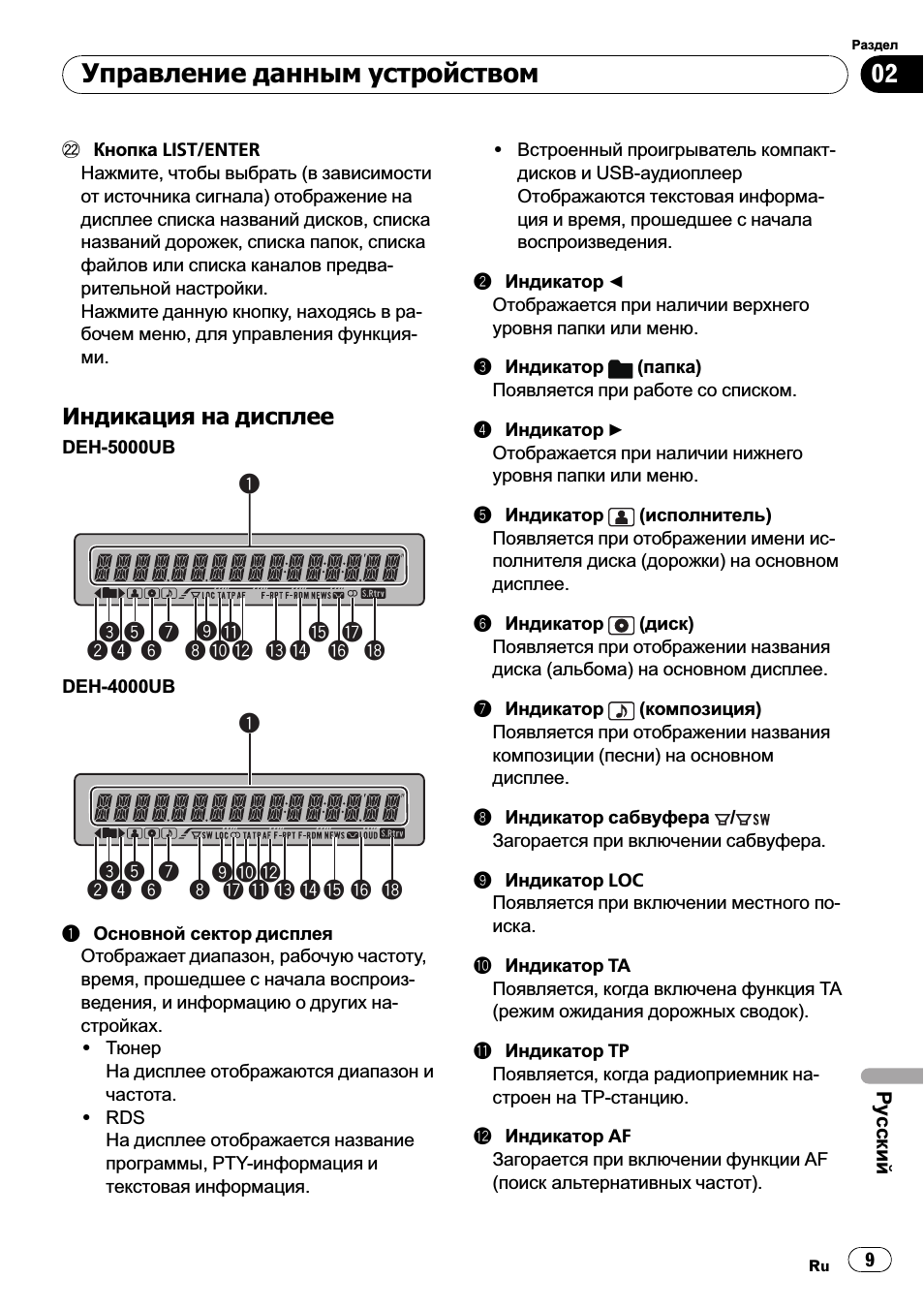 Индикация на дисплее 9, Управление данным устройством, Индикация на дисплее