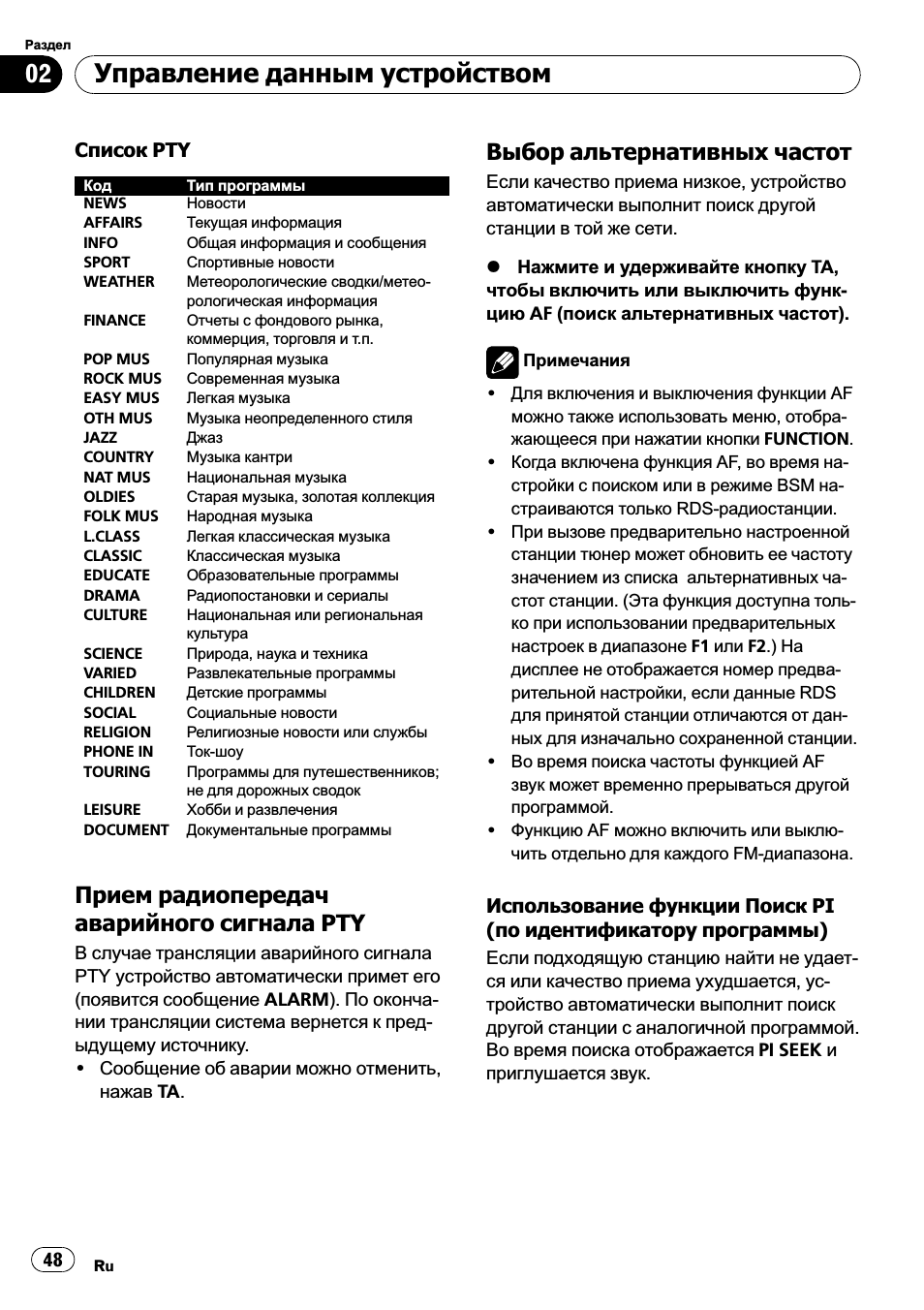 Прием радиопередач аварийного, Сигнала pty 48, Выбор альтернативных частот 48