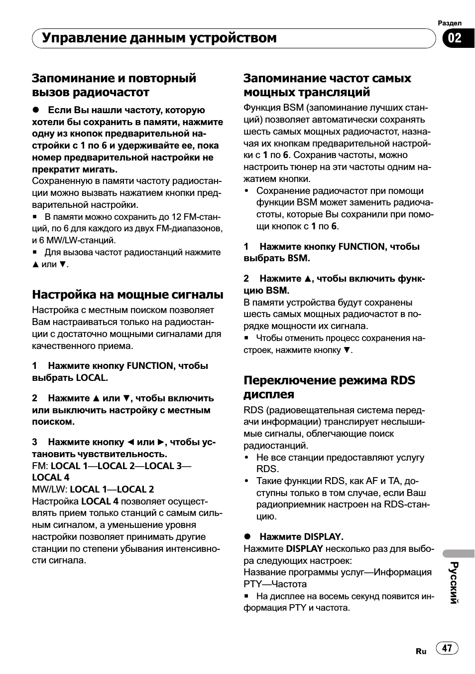 Запоминание и повторный вызов, Радиочастот 47, Настройка на мощные сигналы 47