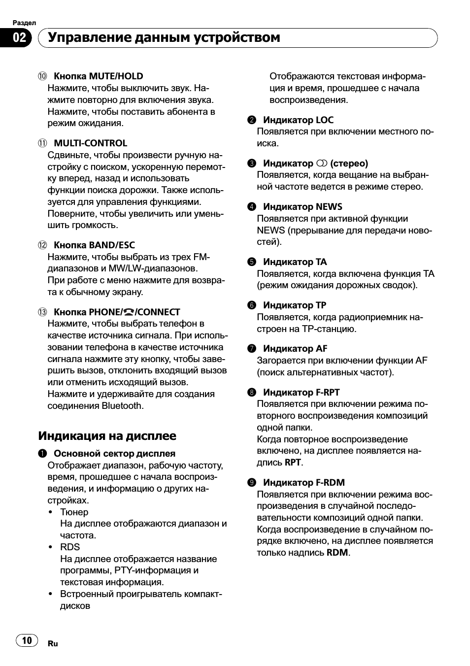 Индикация на дисплее 10, Управление данным устройством, Индикация на дисплее