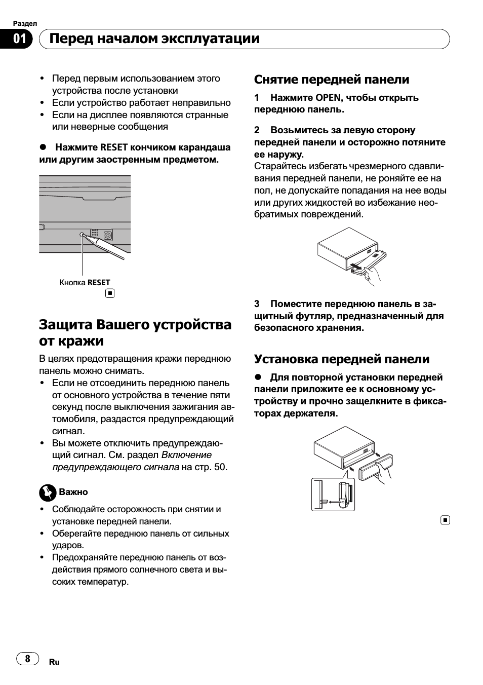 Защита вашего устройства от кражи 8, Снятие передней панели 8, Установка передней панели 8