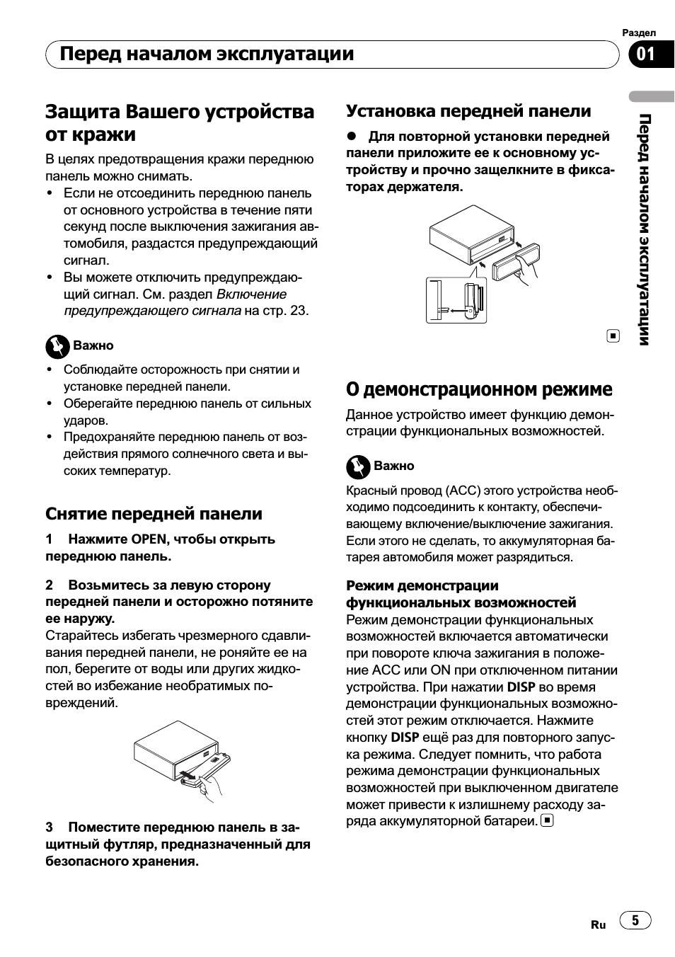 Защита вашего устройства от кражи 5, Снятие передней панели 5, Установка передней панели 5