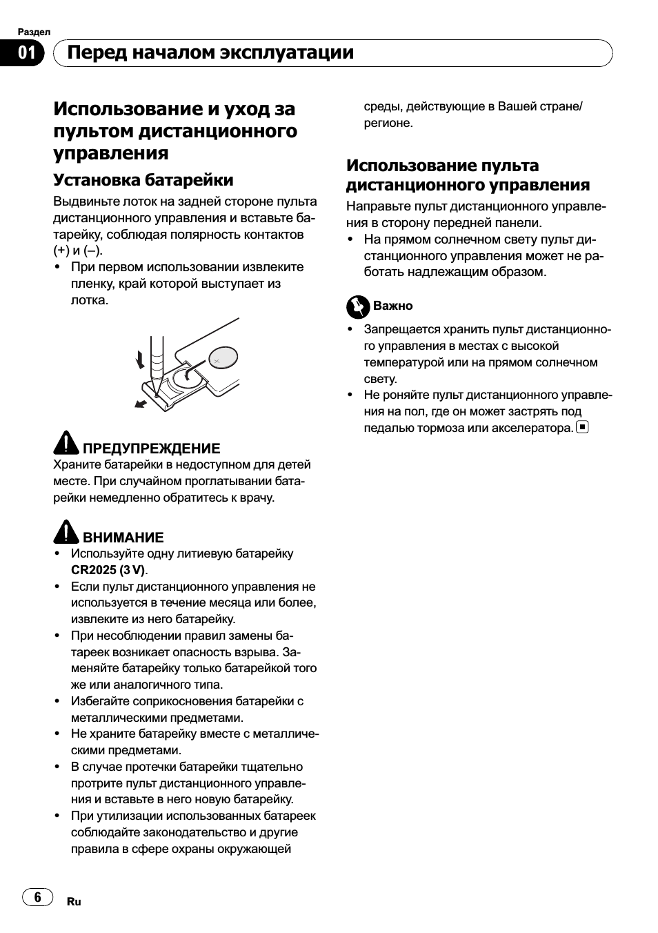 Использование и уход за пультом, Дистанционного управления 6, Установка батарейки 6