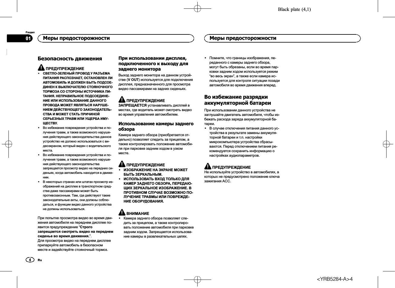 Безопасность движения, Во избежание разрядки аккумуляторной, Батареи