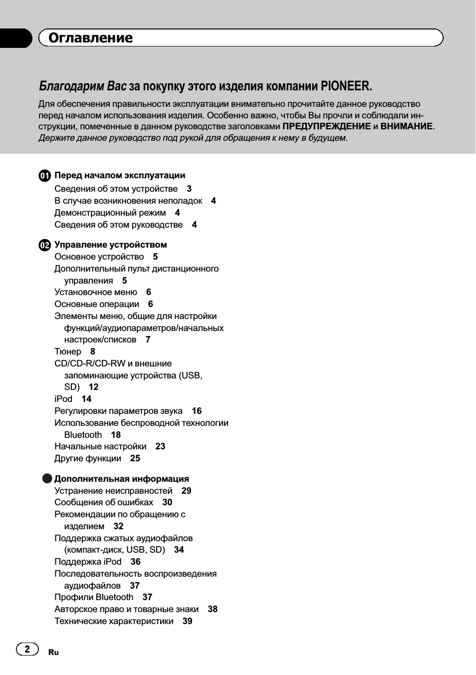 Благодарим Вас за покупку этого изделия компании PIONEER. Дл...