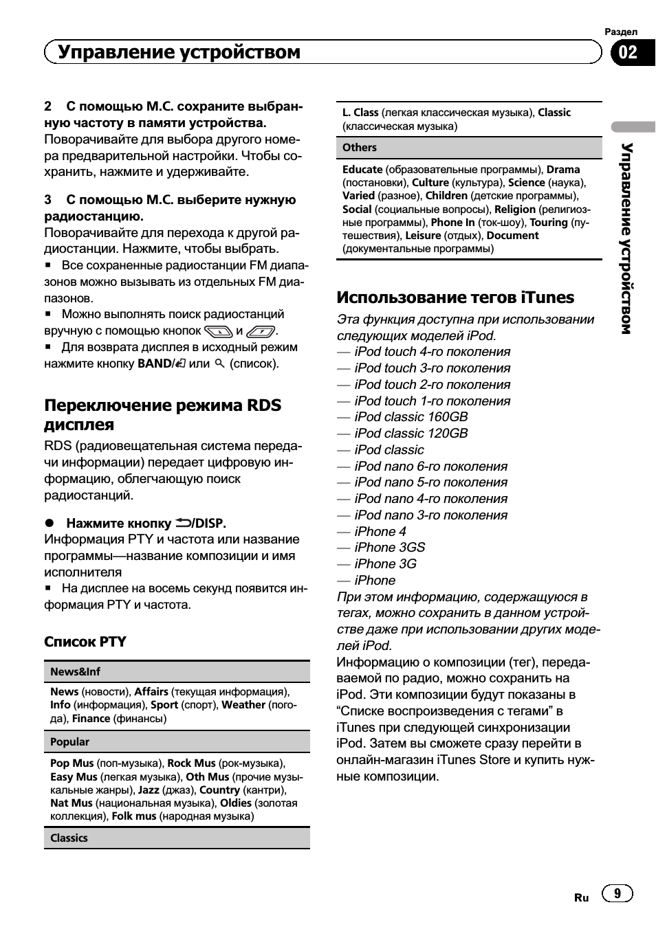 Управление устройством, Переключение режима rds дисплея, Использование тегов itunes