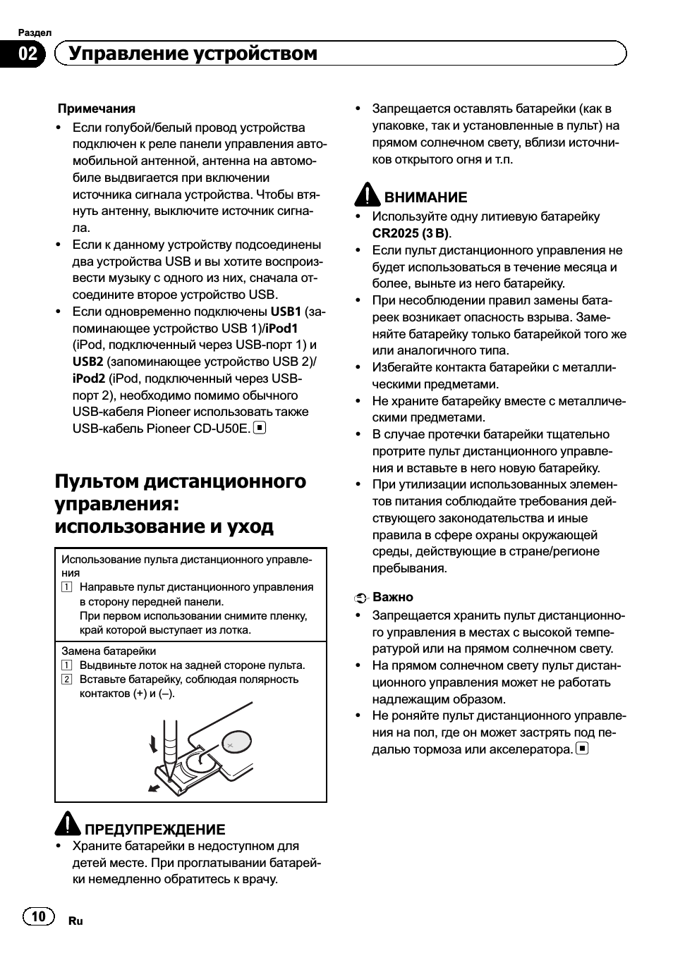 Пультом дистанционного управления, Использование и уход 10, 02 управление устройством