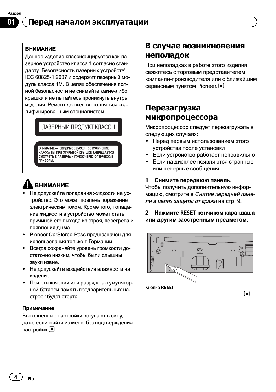 В случае возникновения неполадок, Перезагрузка микропроцессора, 01 перед началом эксплуатации